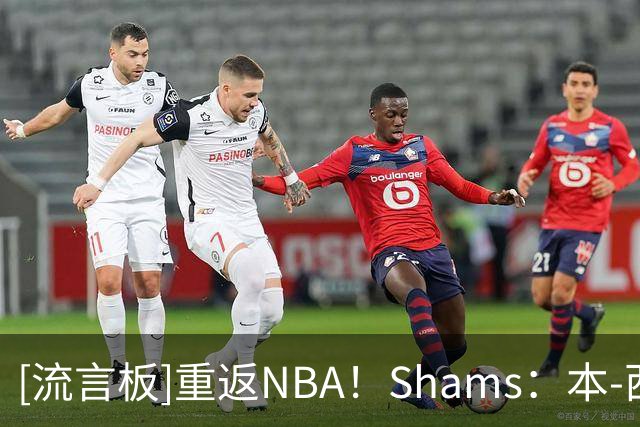 [流言板]重返NBA！Shams：本-西蒙斯1年350万美元加盟国王